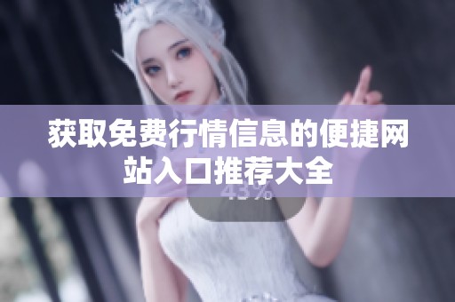 获取免费行情信息的便捷网站入口推荐大全