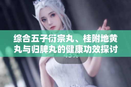 综合五子衍宗丸、桂附地黄丸与归脾丸的健康功效探讨
