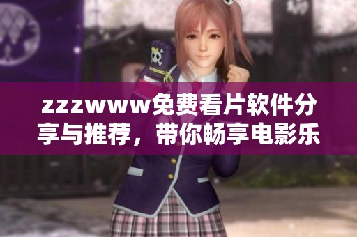 zzzwww免费看片软件分享与推荐，带你畅享电影乐趣
