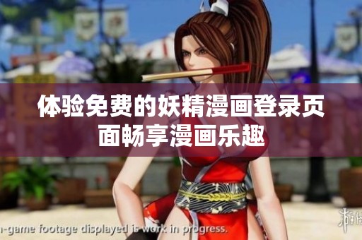体验免费的妖精漫画登录页面畅享漫画乐趣