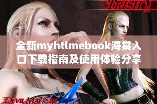 全新myhtlmebook海棠入口下载指南及使用体验分享