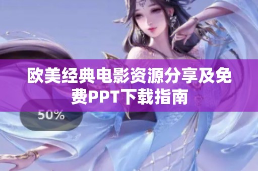 欧美经典电影资源分享及免费PPT下载指南