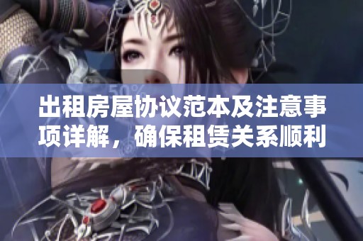 出租房屋协议范本及注意事项详解，确保租赁关系顺利进行