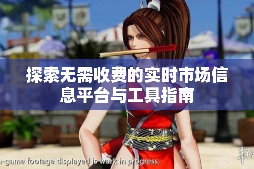 探索无需收费的实时市场信息平台与工具指南