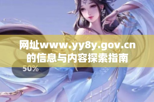 网址www.yy8y.gov.cn的信息与内容探索指南