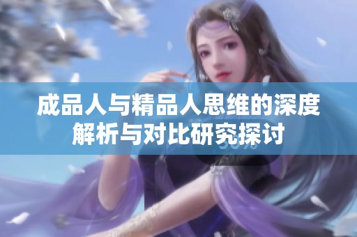 成品人与精品人思维的深度解析与对比研究探讨