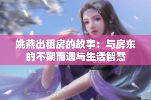 姚燕出租房的故事：与房东的不期而遇与生活智慧