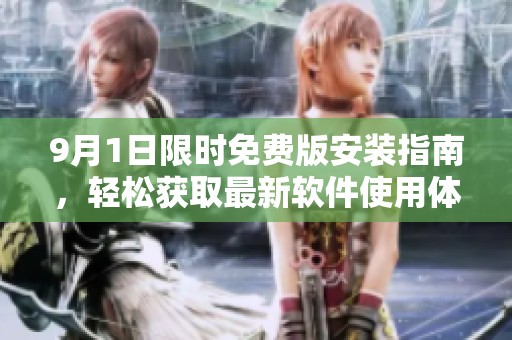9月1日限时免费版安装指南，轻松获取最新软件使用体验