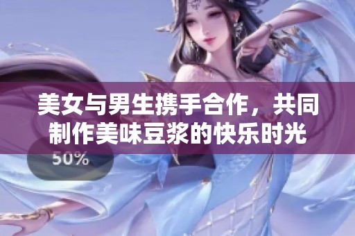 美女与男生携手合作，共同制作美味豆浆的快乐时光