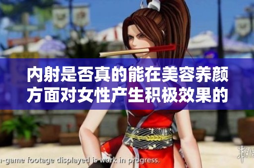 内射是否真的能在美容养颜方面对女性产生积极效果的探讨