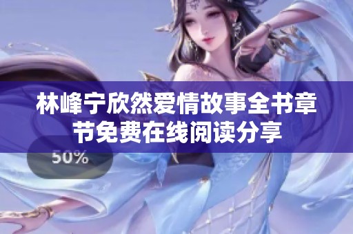 林峰宁欣然爱情故事全书章节免费在线阅读分享