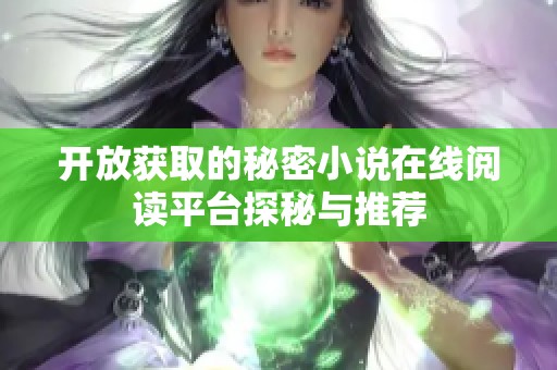 开放获取的秘密小说在线阅读平台探秘与推荐