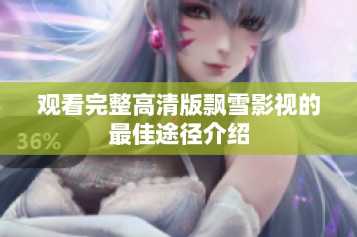 观看完整高清版飘雪影视的最佳途径介绍