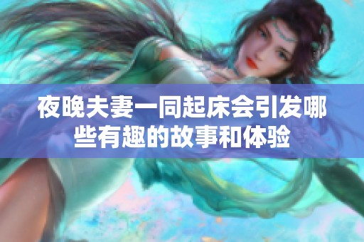 夜晚夫妻一同起床会引发哪些有趣的故事和体验