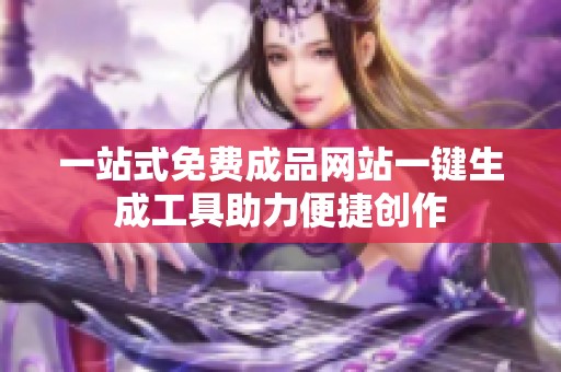 一站式免费成品网站一键生成工具助力便捷创作