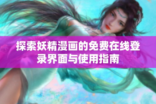 探索妖精漫画的免费在线登录界面与使用指南