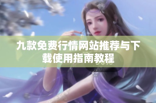 九款免费行情网站推荐与下载使用指南教程