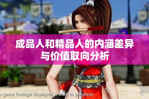 成品人和精品人的内涵差异与价值取向分析