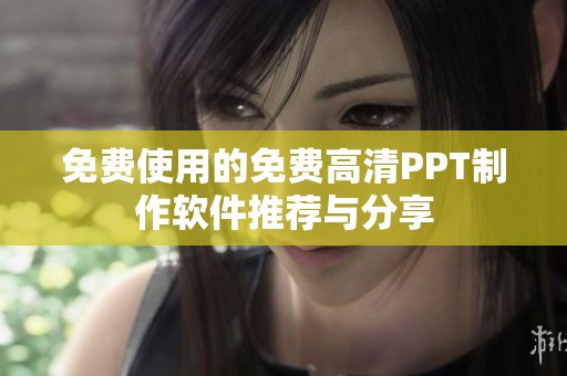 免费使用的免费高清PPT制作软件推荐与分享