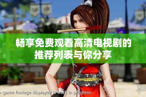 畅享免费观看高清电视剧的推荐列表与你分享