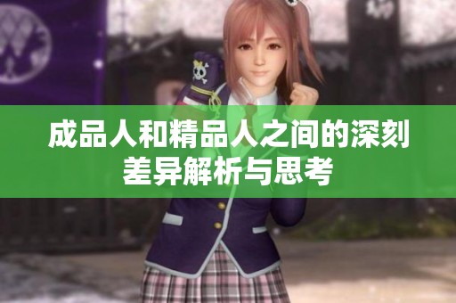 成品人和精品人之间的深刻差异解析与思考