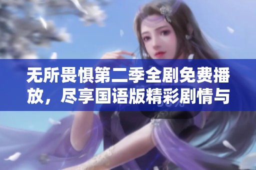 无所畏惧第二季全剧免费播放，尽享国语版精彩剧情与角色发展