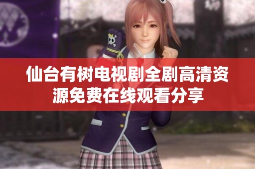 仙台有树电视剧全剧高清资源免费在线观看分享