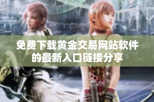 免费下载黄金交易网站软件的最新入口链接分享