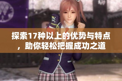 探索17种以上的优势与特点，助你轻松把握成功之道