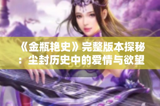 《金瓶艳史》完整版本探秘：尘封历史中的爱情与欲望交织的故事