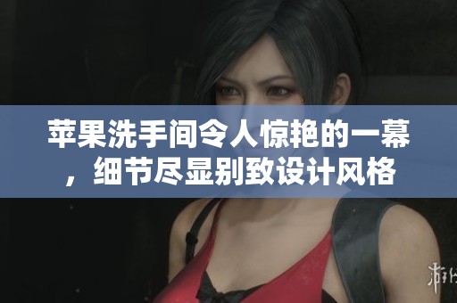 苹果洗手间令人惊艳的一幕，细节尽显别致设计风格