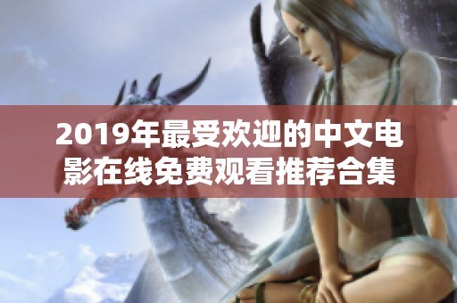 2019年最受欢迎的中文电影在线免费观看推荐合集