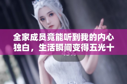全家成员竟能听到我的内心独白，生活瞬间变得五光十色