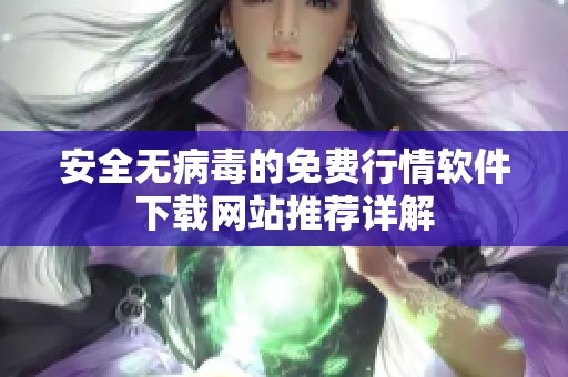 安全无病毒的免费行情软件下载网站推荐详解