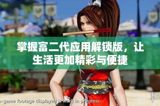 掌握富二代应用解锁版，让生活更加精彩与便捷