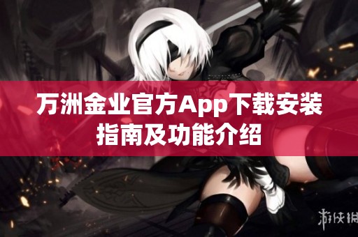 万洲金业官方App下载安装指南及功能介绍