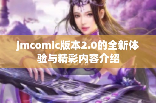 jmcomic版本2.0的全新体验与精彩内容介绍