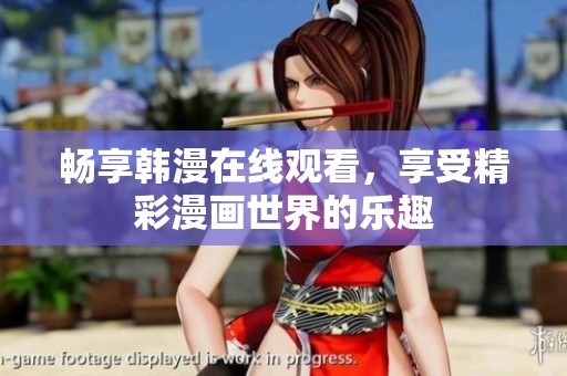 畅享韩漫在线观看，享受精彩漫画世界的乐趣
