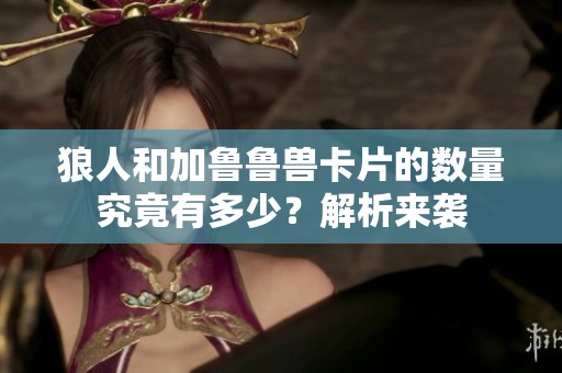 狼人和加鲁鲁兽卡片的数量究竟有多少？解析来袭