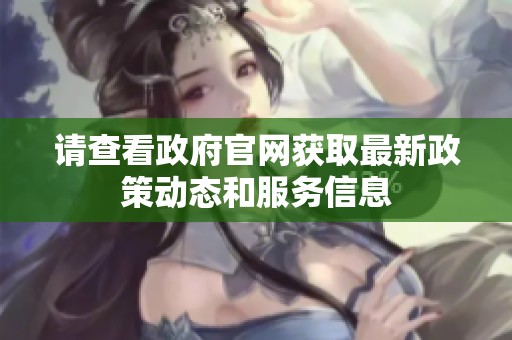 请查看政府官网获取最新政策动态和服务信息