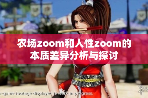 农场zoom和人性zoom的本质差异分析与探讨