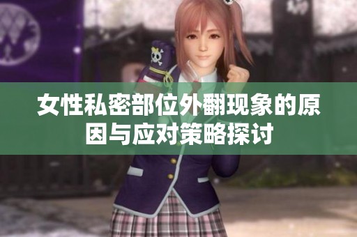 女性私密部位外翻现象的原因与应对策略探讨