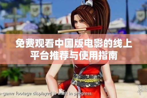 免费观看中国版电影的线上平台推荐与使用指南