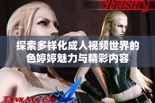 探索多样化成人视频世界的色婷婷魅力与精彩内容