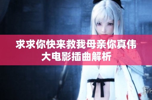 求求你快来救我母亲你真伟大电影插曲解析