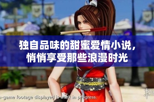 独自品味的甜蜜爱情小说，悄悄享受那些浪漫时光