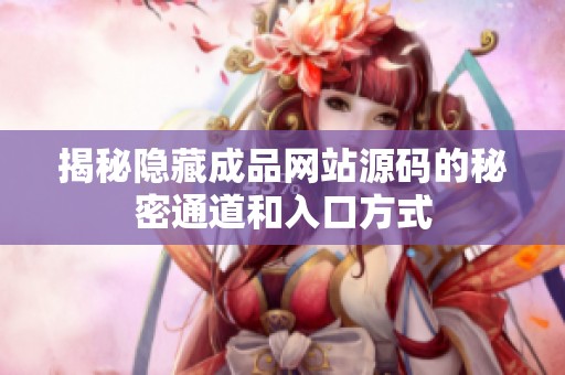 揭秘隐藏成品网站源码的秘密通道和入口方式