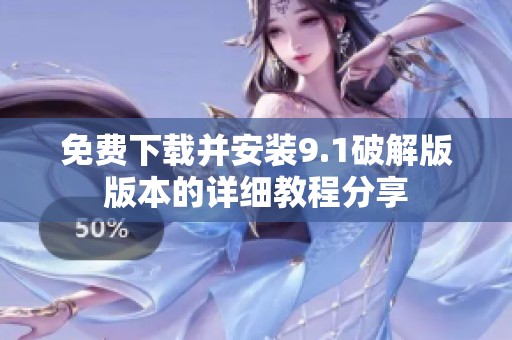 免费下载并安装9.1破解版版本的详细教程分享