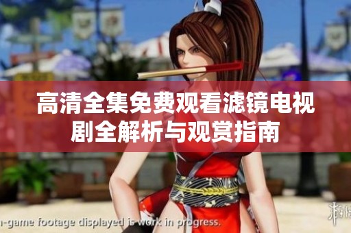 高清全集免费观看滤镜电视剧全解析与观赏指南
