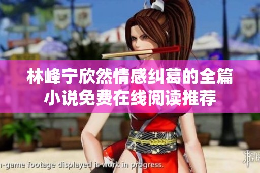 林峰宁欣然情感纠葛的全篇小说免费在线阅读推荐